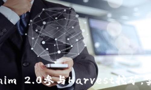 如何通过Tokenim 2.0参与Harvest挖矿,实现收益最大化