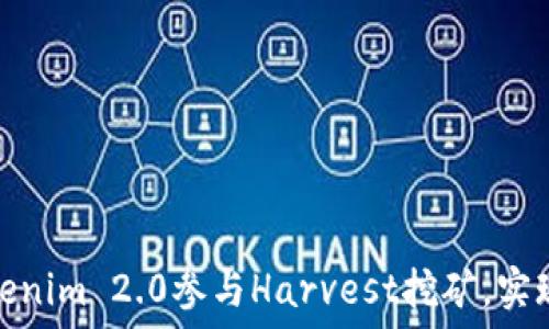 如何通过Tokenim 2.0参与Harvest挖矿,实现收益最大化