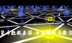 加密货币数据来源:全面解析与最佳实践