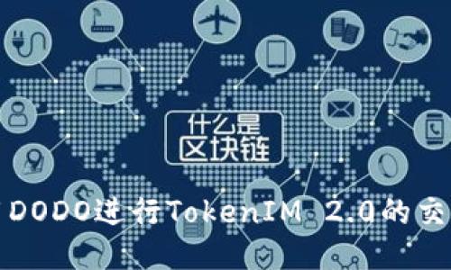 如何使用DODO进行TokenIM 2.0的交易与管理