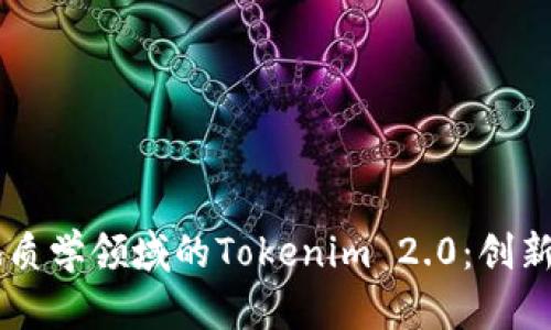 中国地质学领域的Tokenim 2.0:创新与应用