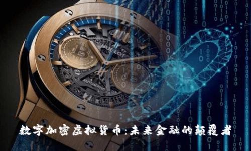 数字加密虚拟货币：未来金融的颠覆者