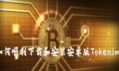如何顺利下载和安装安卓版Tokenim?