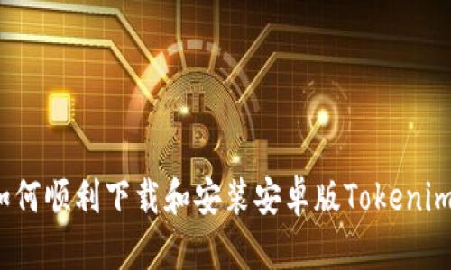 如何顺利下载和安装安卓版Tokenim？