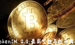 TokenIM 2.0:最新空投与投币指南