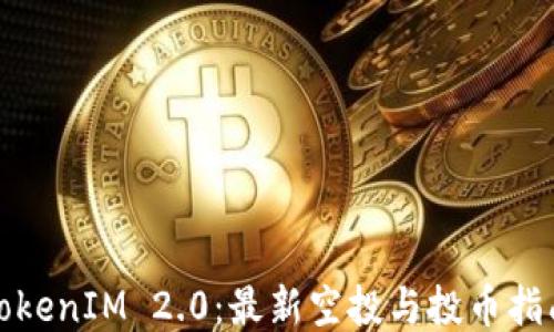 
TokenIM 2.0：最新空投与投币指南