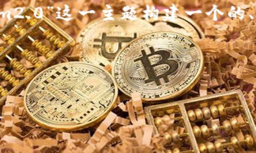 为了满足您的要求,我将为“微信收藏安全 tokenim2.0”这一主题构建一个的、相关关键词和内容大纲,并详细解答六个相关问题。
和关键词:
全面解析微信收藏安全:TokenIM2.0的应用与保障