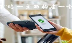 为了满足您的要求,我将为“微信收藏安全 tok