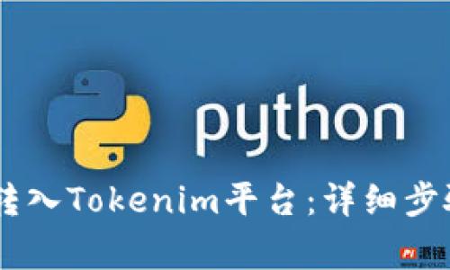 如何将USDT转入Tokenim平台:详细步骤与注意事项