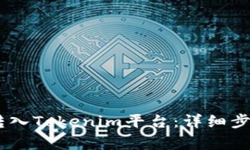 如何将USDT转入Tokenim平台:详细步骤与注意事项
