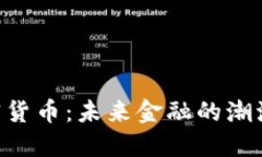 APN加密货币:未来金融的潮流与机遇