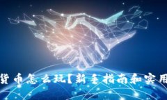 加密货币怎么玩?新手指南和实用技巧