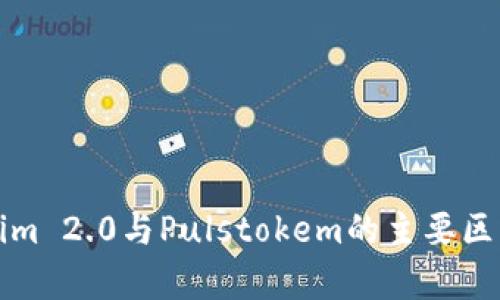 Tokenim 2.0与Pulstokem的主要区别分析