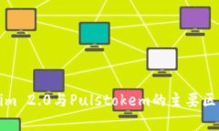 Tokenim 2.0与Pulstokem的主要区别分析