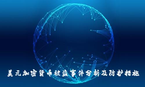美元加密货币被盗事件分析及防护措施