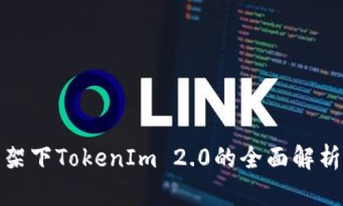 MVC框架下TokenIm 2.0的全面解析与应用