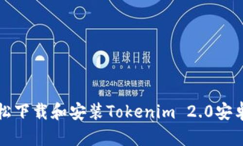 如何轻松下载和安装Tokenim 2.0安卓安装包