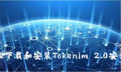 如何轻松下载和安装Tokenim 2.0安卓安装包