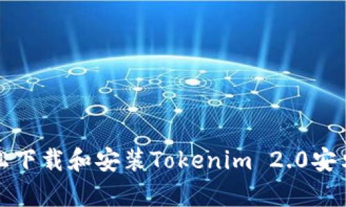 如何轻松下载和安装Tokenim 2.0安卓安装包
