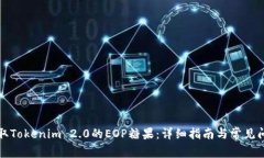 如何领取Tokenim 2.0的EOP糖果:详细指南与常见问题