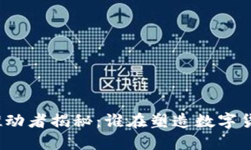 加密货币推动者揭秘：谁在塑造数字货币的未来?