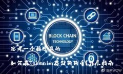 思考一个接近且的如何在Tokenim存储狗狗币?详尽