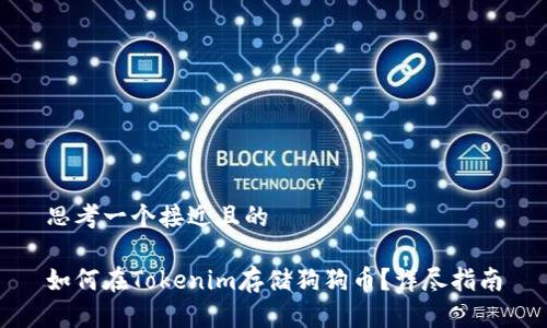 思考一个接近且的

如何在Tokenim存储狗狗币？详尽指南