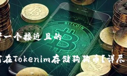 思考一个接近且的

如何在Tokenim存储狗狗币？详尽指南