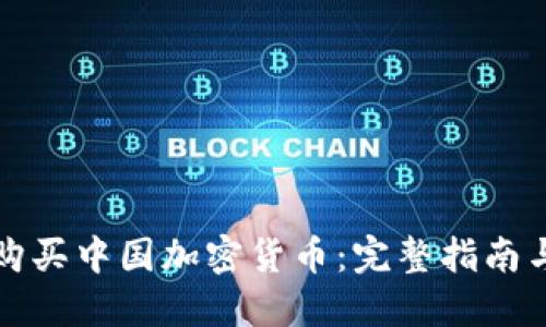 如何安全购买中国加密货币：完整指南与实用技巧