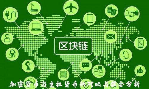 
加密货币与主权货币的对比与撮合分析