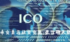 加密货币交易与社交交流：最佳聊天软件推荐