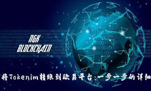 如何将Tokenim转账到欧易平台：一步一步的详细指南