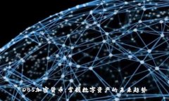 DBS加密货币：掌握数字资产的未来趋势