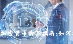 Facebook加密货币购买指南：如何安全投资?