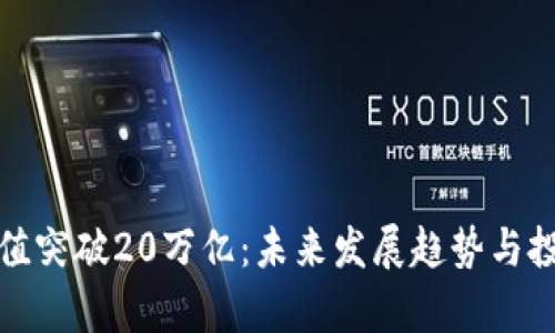 加密货币市值突破20万亿:未来发展趋势与投资机会分析