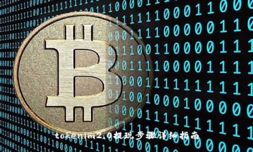 tokenim2.0提现步骤详细指南