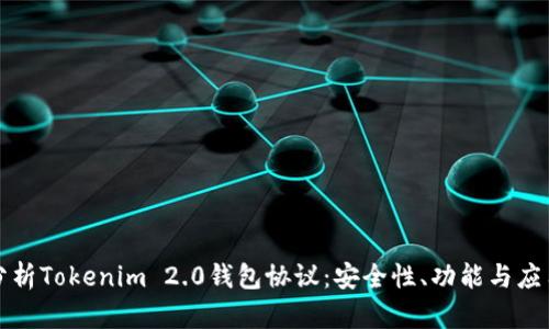 深入分析Tokenim 2.0钱包协议：安全性、功能与应用前景