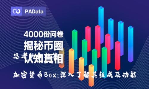 思考的和标签
加密货币Box:深入了解其组成及功能