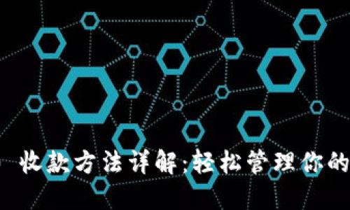 TokenIM 2.0 收款方法详解：轻松管理你的数字货币交易