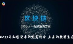 了解DApp与加密货币的完美结合:未来的数字生态