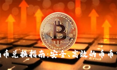 Tokenim币兑换指南：安全、高效的币币交易方式