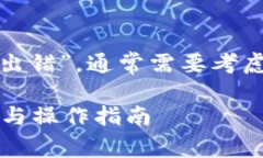 在处理网络错误时，如“tokenim2.0显示网络出错”