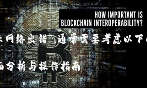 在处理网络错误时，如“tokenim2.0显示网络出错”，通常需要考虑以下几个步骤和问题。以下是、关键词和大纲。

解决Tokenim 2.0网络出错的问题：全面分析与操作指南