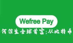 加密货币如何催生全球首富:从比特币到财富传