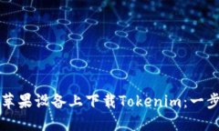 如何在苹果设备上下载Tokenim：一步步指南