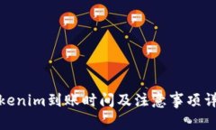 Tokenim到账时间及注意事项详解