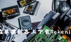 如何在苹果设备上下载Tokenim应用