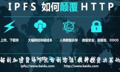 全面解析加密货币节点分析方法:提升投资决策