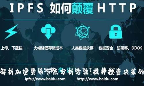 全面解析加密货币节点分析方法:提升投资决策的关键
