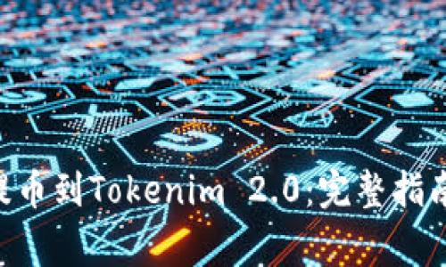 如何将EOS提币到Tokenim 2.0：完整指南与注意事项